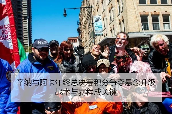 xin-na-yu-a-ka-nian-zhong-zong-jue-sai-ji-fen-zheng-duo-xuan-nian-sheng-ji-zhan-shu-yu-sai-cheng-cheng-guan-jian-2-973.jpg