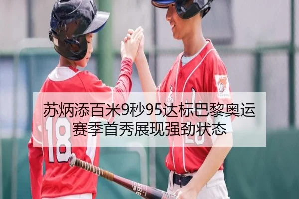 苏炳添百米9秒95达标巴黎奥运 赛季首秀展现强劲状态