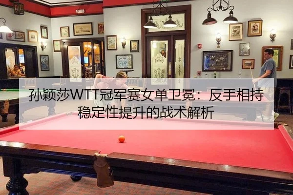 sun-ying-sha-guan-jun-sai-nv-dan-wei-mian-fan-shou-xiang-chi-wen-ding-xing-ti-sheng-de-zhan-shu-jie-xi-3-673.jpg