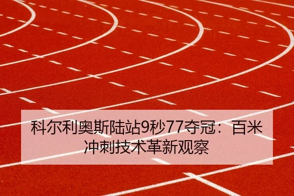 ke-er-li-ao-si-lu-zhan-miao-duo-guan-bai-mi-chong-ci-ji-shu-ge-xin-guan-cha-2-281.jpg
