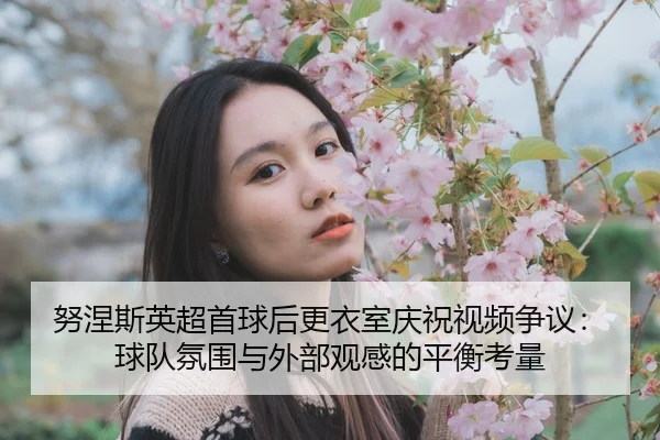 nu-nie-si-ying-chao-shou-qiu-hou-geng-yi-shi-qing-zhu-shi-pin-zheng-yi-qiu-dui-fen-wei-yu-wai-bu-guan-gan-de-ping-heng-3-277.jpg