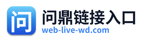 问鼎链接入口